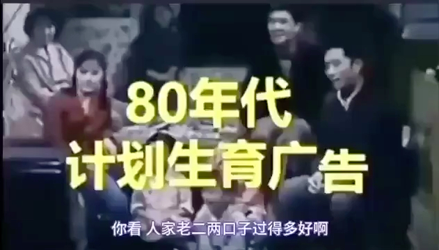 80年代计划生育广告