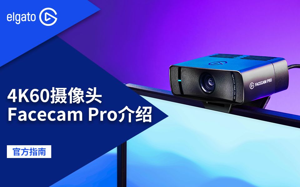 【官方指南】一条视频了解Facecam Pro摄像头哔哩哔哩bilibili