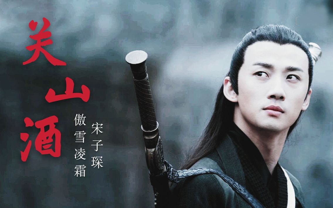 宋岚关山酒千秋皆入喉