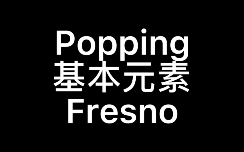 【从0开始】POPPINGFresno教学详解哔哩哔哩bilibili