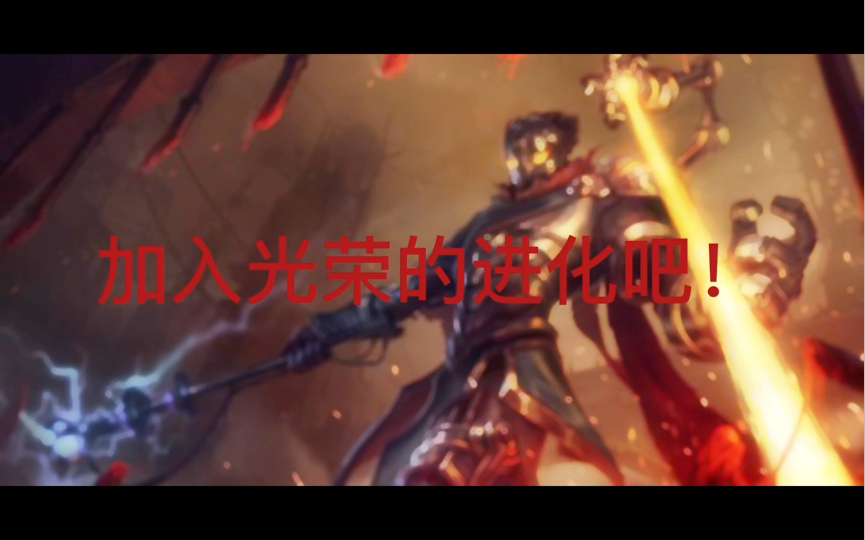 加入光荣的进化吧!血肉苦痛,机械飞升!
