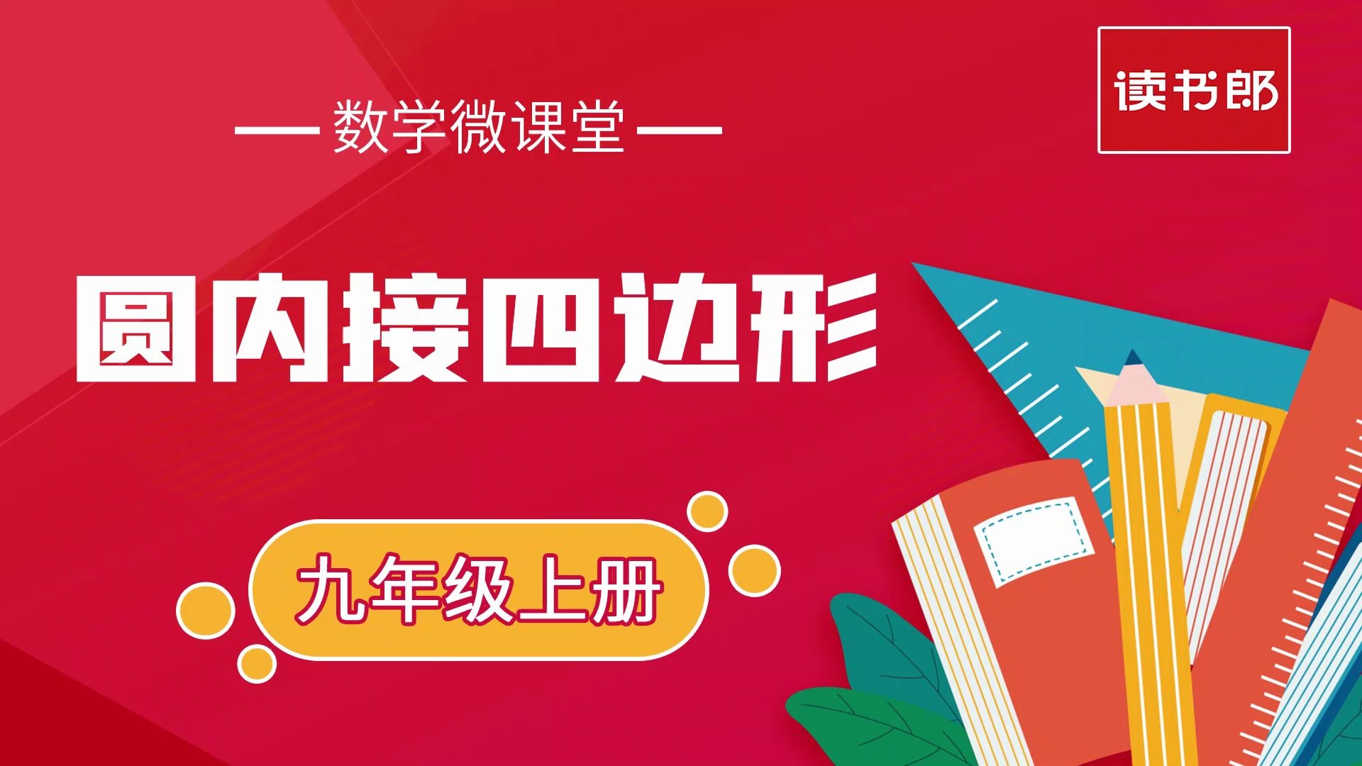 九年级数学微课堂——圆内接四边形哔哩哔哩bilibili