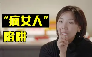 Download Video: 再见爱人| 张婉婷 冷暴力下的“疯女人陷阱”