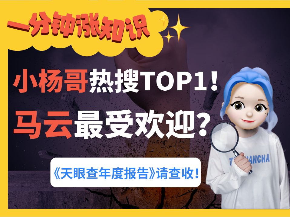 小杨哥公司热搜TOP 1 ?马云最受欢迎老板?花西子全网最火?哔哩哔哩bilibili