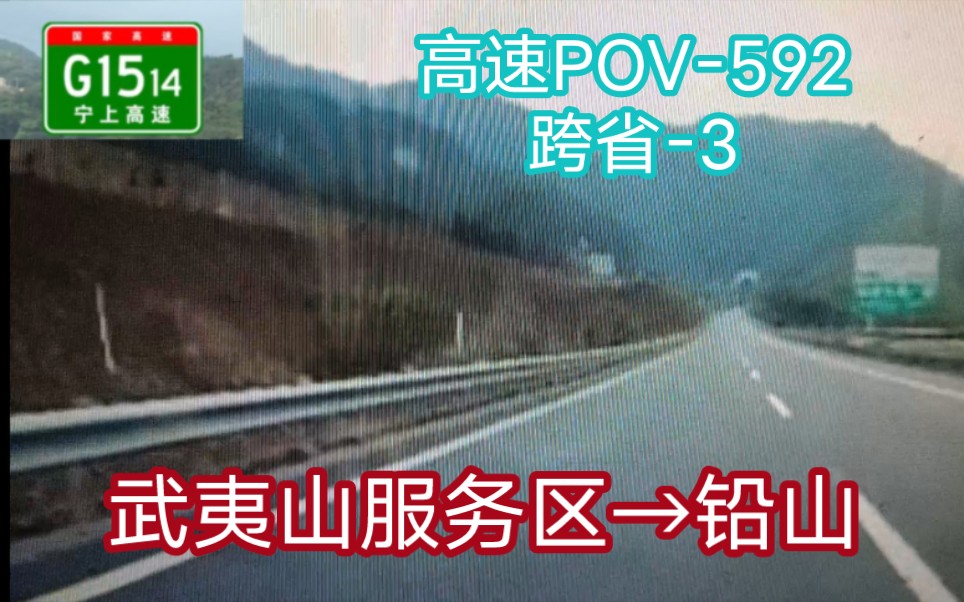 【穿越分水关隧道,闽赣跨省,武夷山至铅山】G1514宁上高速 武夷山服务区→铅山哔哩哔哩bilibili