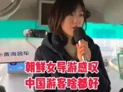 Descargar video: 【导游】朝鲜女导游感赞中国游客好？