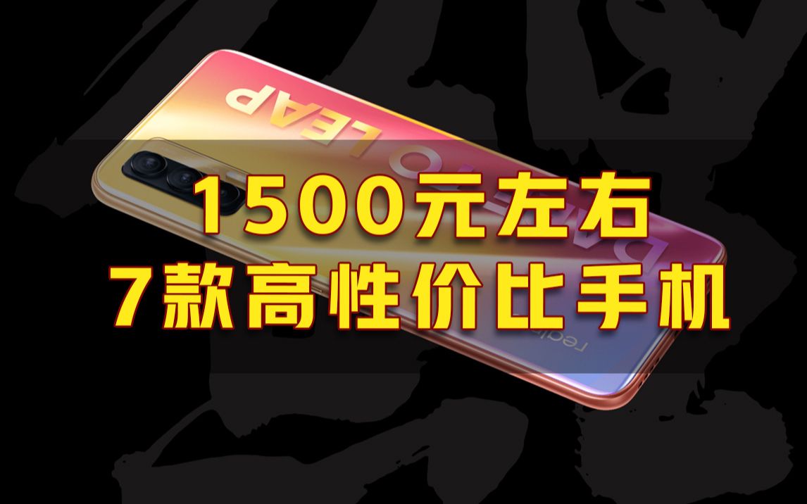 1500元左右,这些是你能找到最具性价比的新机了哔哩哔哩bilibili