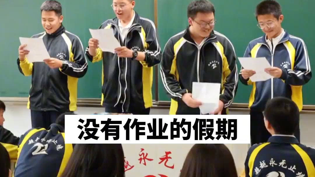 4名高中男生朗诵《我爱学习》:“学习吧 让学霸提心吊胆 让老师目瞪口呆 让父母得意忘形”,引起同学阵阵喝彩!#这大概就是青春的样子 #高中哔哩哔哩...