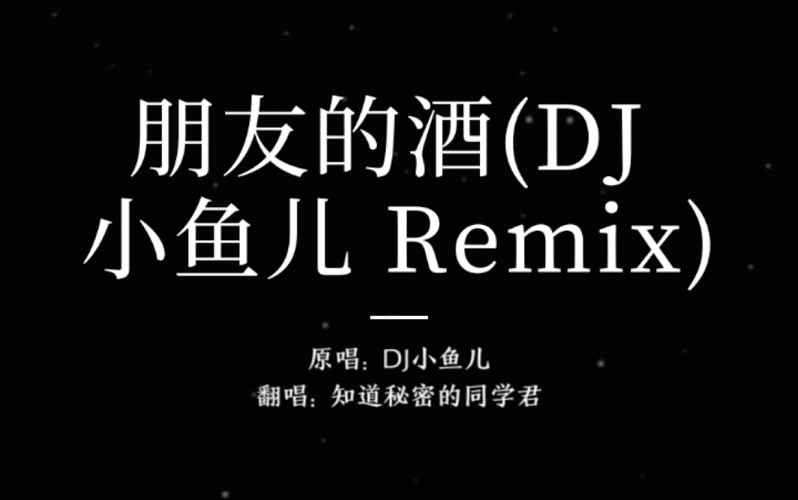 [图]翻《朋友的酒 (DJ 小鱼儿 Remix)》（爸爸的最爱）快把酒满上~