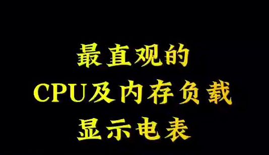 别出心裁的CPU及内存负载显示电表哔哩哔哩bilibili