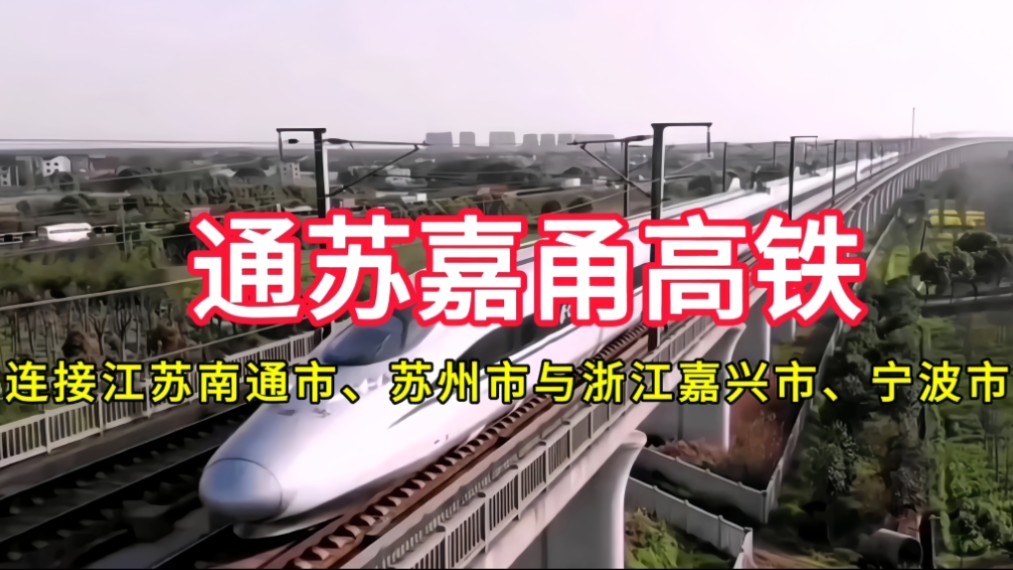 通苏嘉甬高铁:连接江苏省南通市,苏州市与浙江省嘉兴市,宁波市