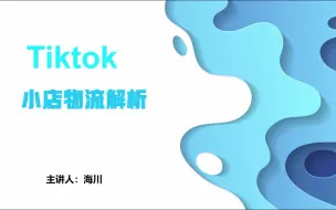 Download Video: tiktok物流该如何解决，物流全套解决方案！