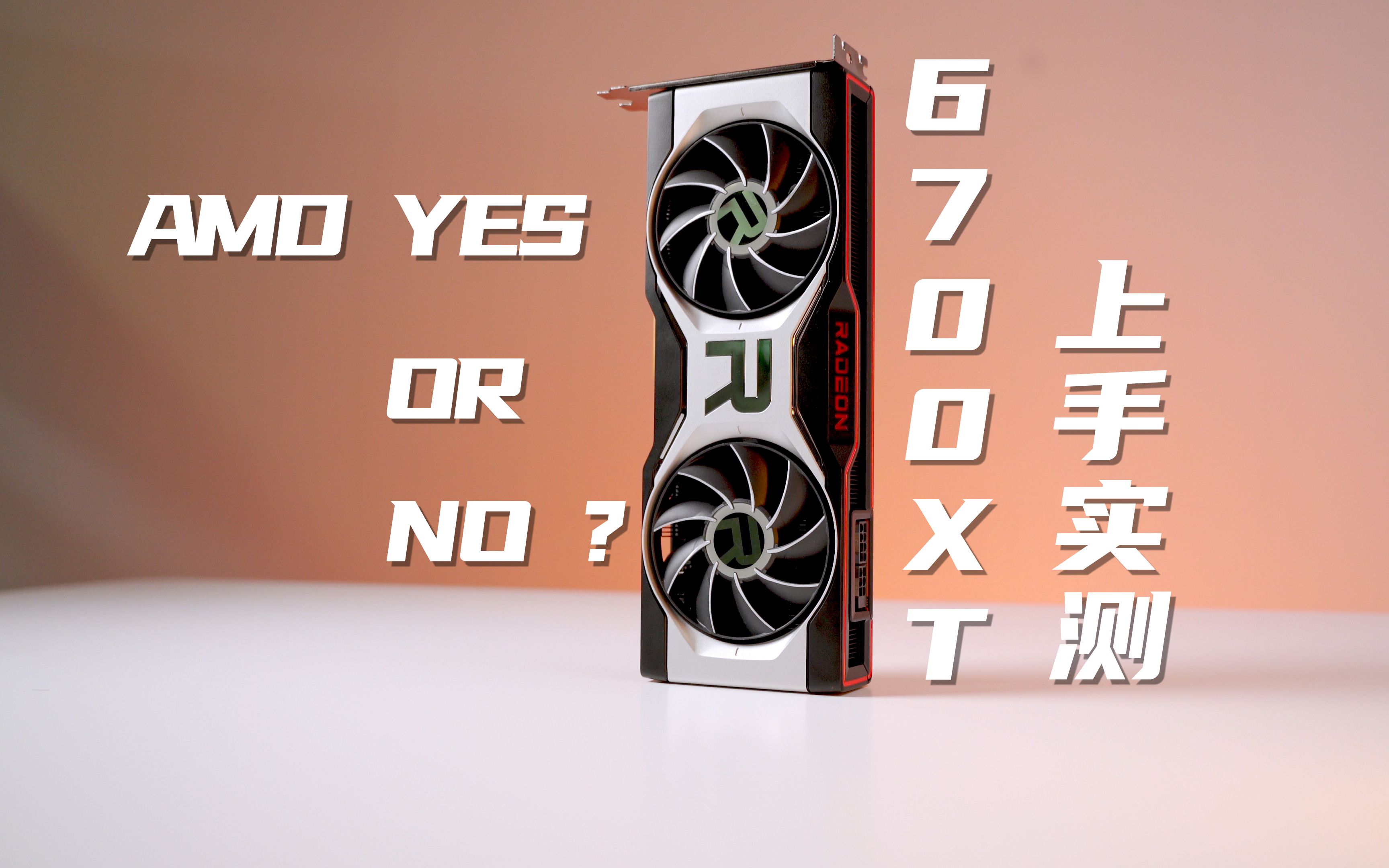 游戏党的甜品卡—amd rx6700xt上手实测_哔哩哔哩 (゜-゜)つロ 干杯