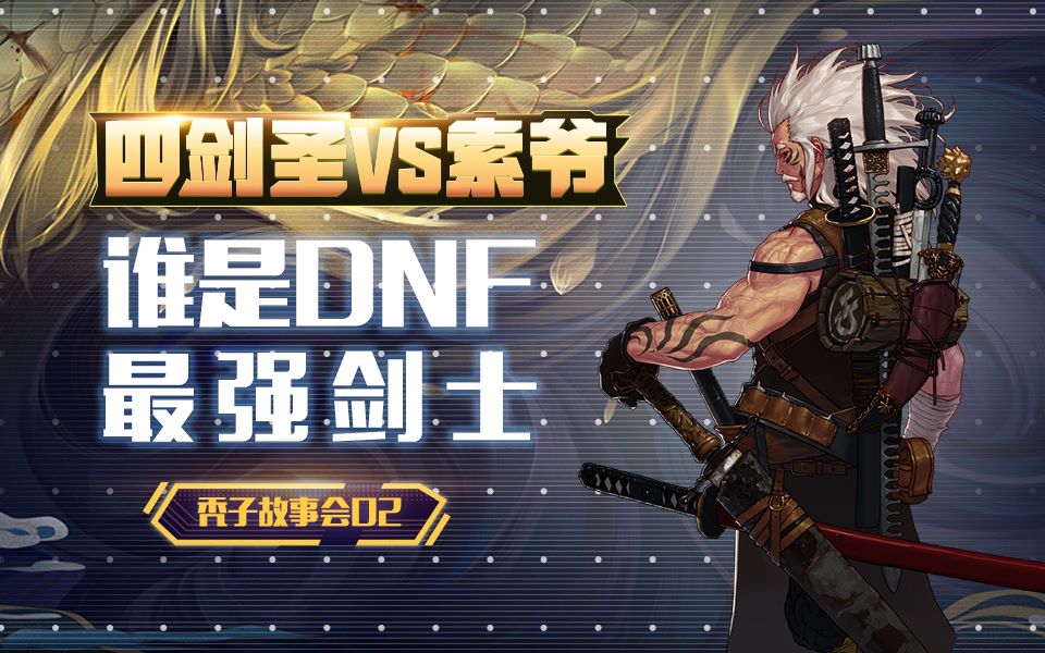 小秃子故事会2索德罗斯吊打使徒dnf中第一位三次觉醒的真剑魂