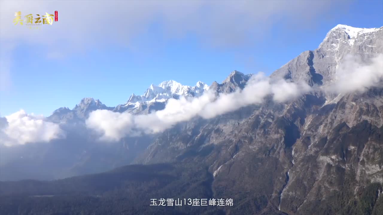 腾云驾雾 如歌如梦的生命行板——美名:丽江ⷮŠ玉龙纳西族自治县哔哩哔哩bilibili