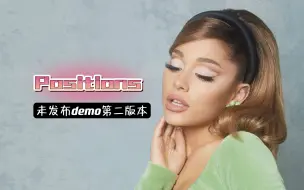 Download Video: 【Ariana Grande】未发布《Positions》demo第二版本试听！