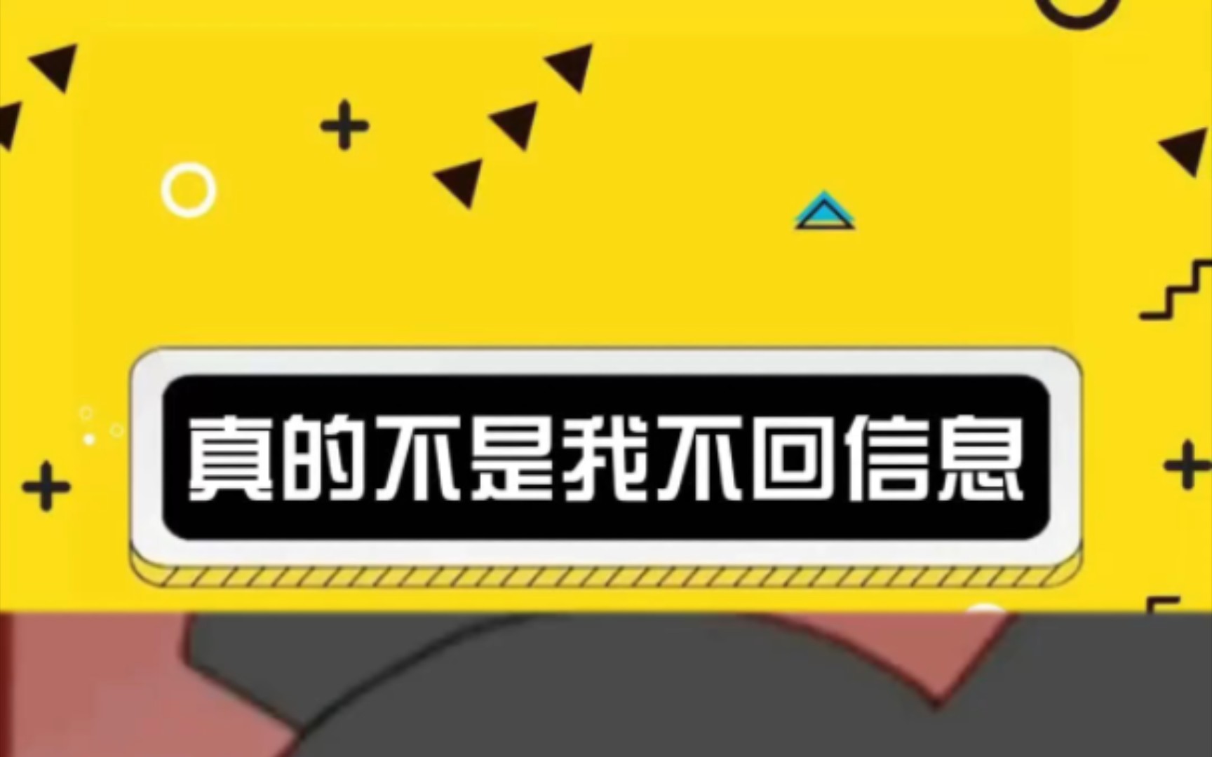 不是我不回你的信息 #娱乐评论#聊天 #朋友