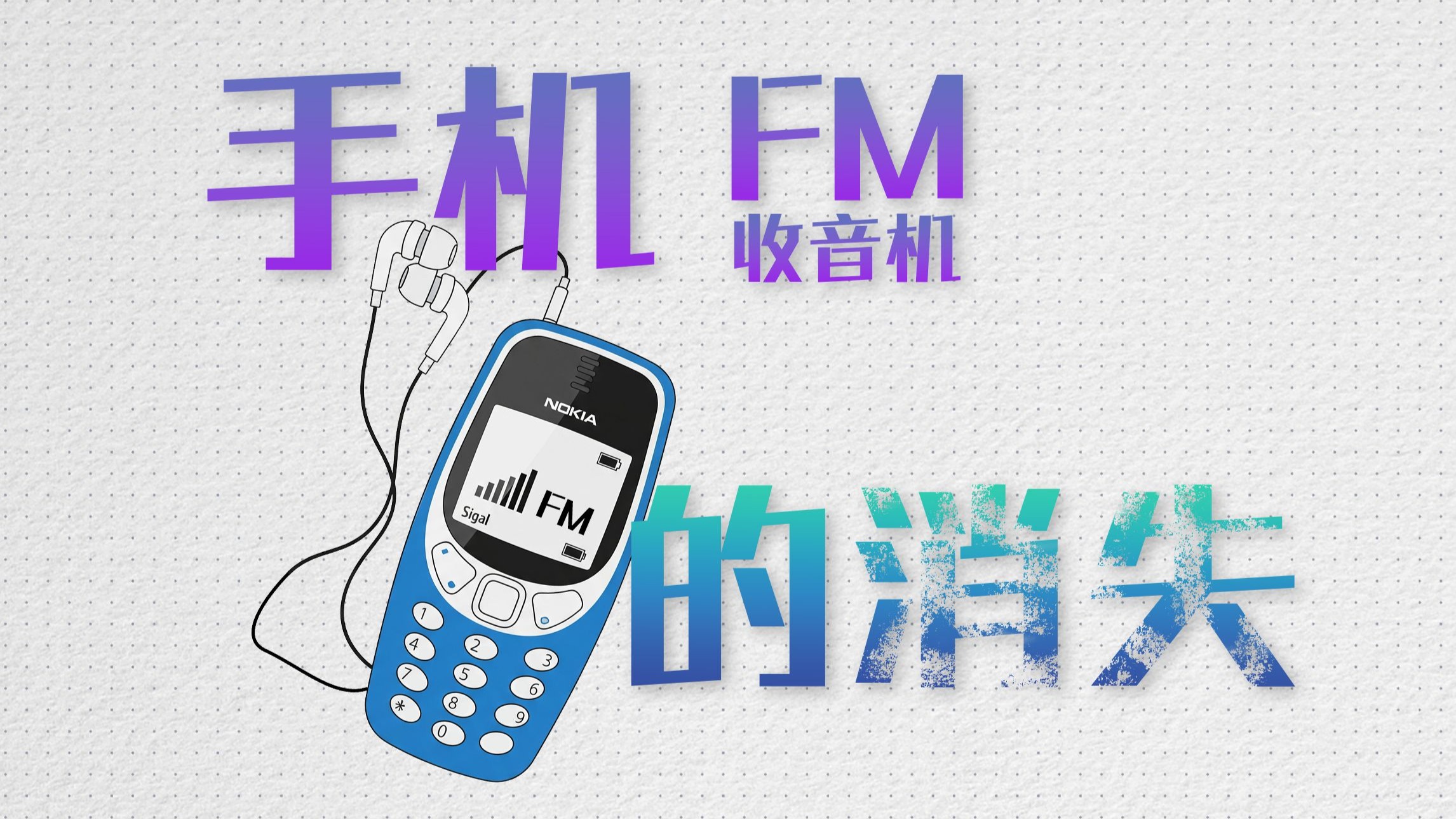 为什么现在的手机都没有收音机功能了?