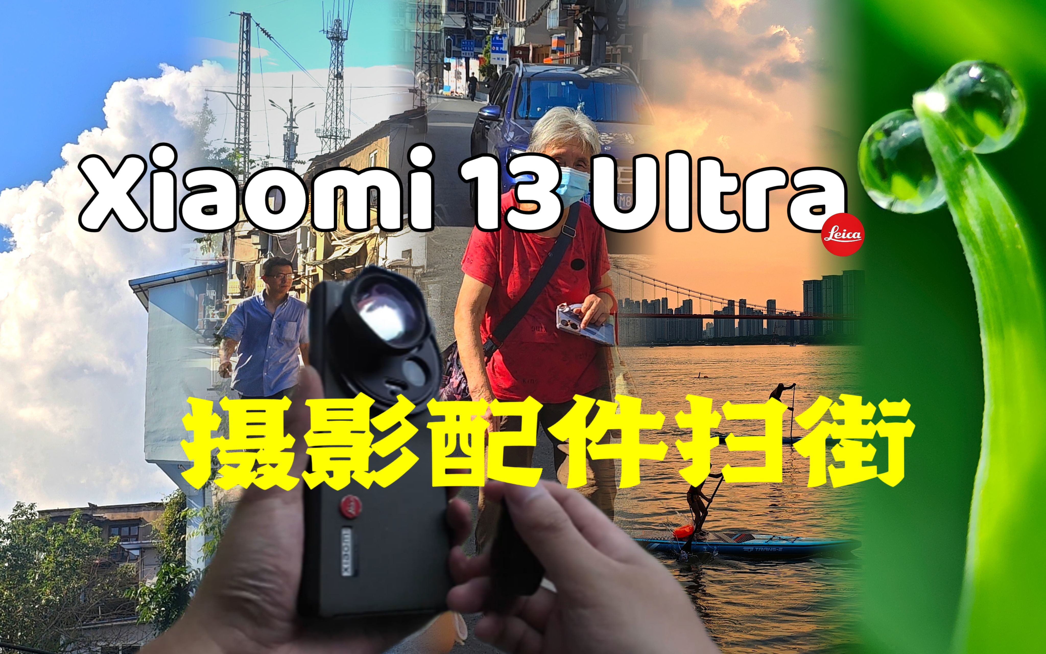 【小米13Ultra】搭配不同外接摄影配件扫街 让照片更加出彩 | 构图分析 | CPL | 黑柔滤镜 | 微距镜头哔哩哔哩bilibili