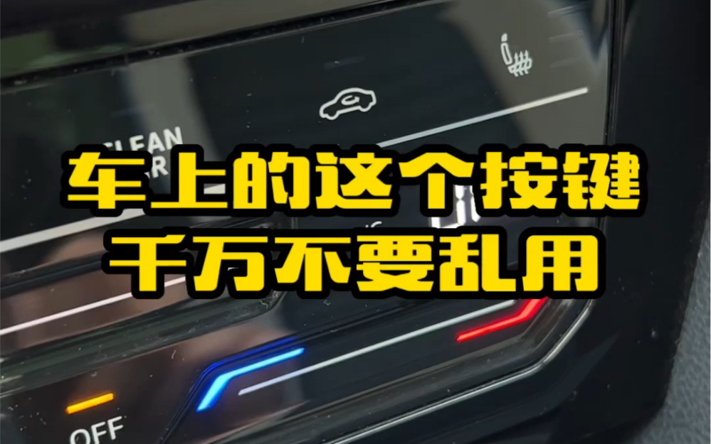 车上这个按键千万不要乱按,教你内外循环的正确用法,你用对了吗哔哩哔哩bilibili