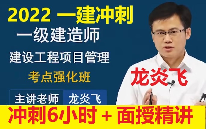 [图]【新教材】2022一建管理冲刺强化班-一级建造师【有讲义】