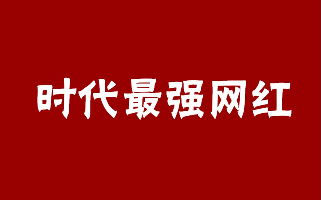 盘点一下,中国互联网25年来最成功的三大网红哔哩哔哩bilibili