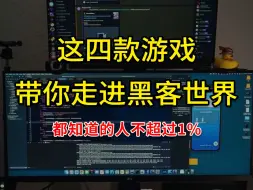 Video herunterladen: 这4款最真实的黑客模拟器！推荐在人多的地方玩