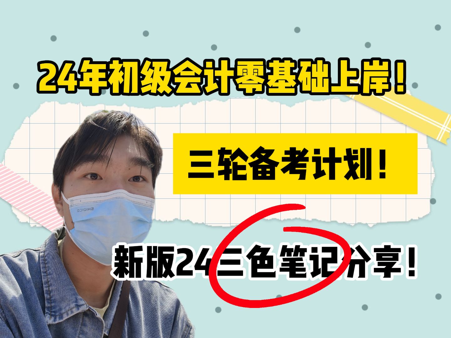 【初级会计】零基础上岸!24年初级会计小白版三轮备考!24年新大纲三色笔记分享!哔哩哔哩bilibili