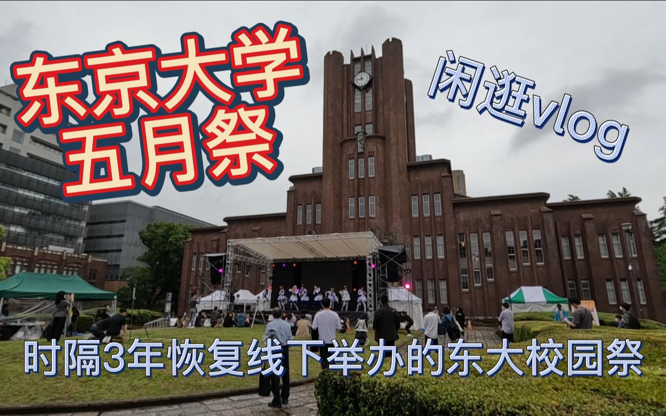 [图]【日常Vlog】东京大学校园祭！三个东大留学生闲逛五月祭