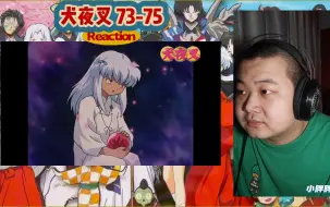 Скачать видео: 【动漫之犬夜叉reaction 73-75】又遇到一个半妖！引发犬夜叉深思~~豹猫家族出现！！！