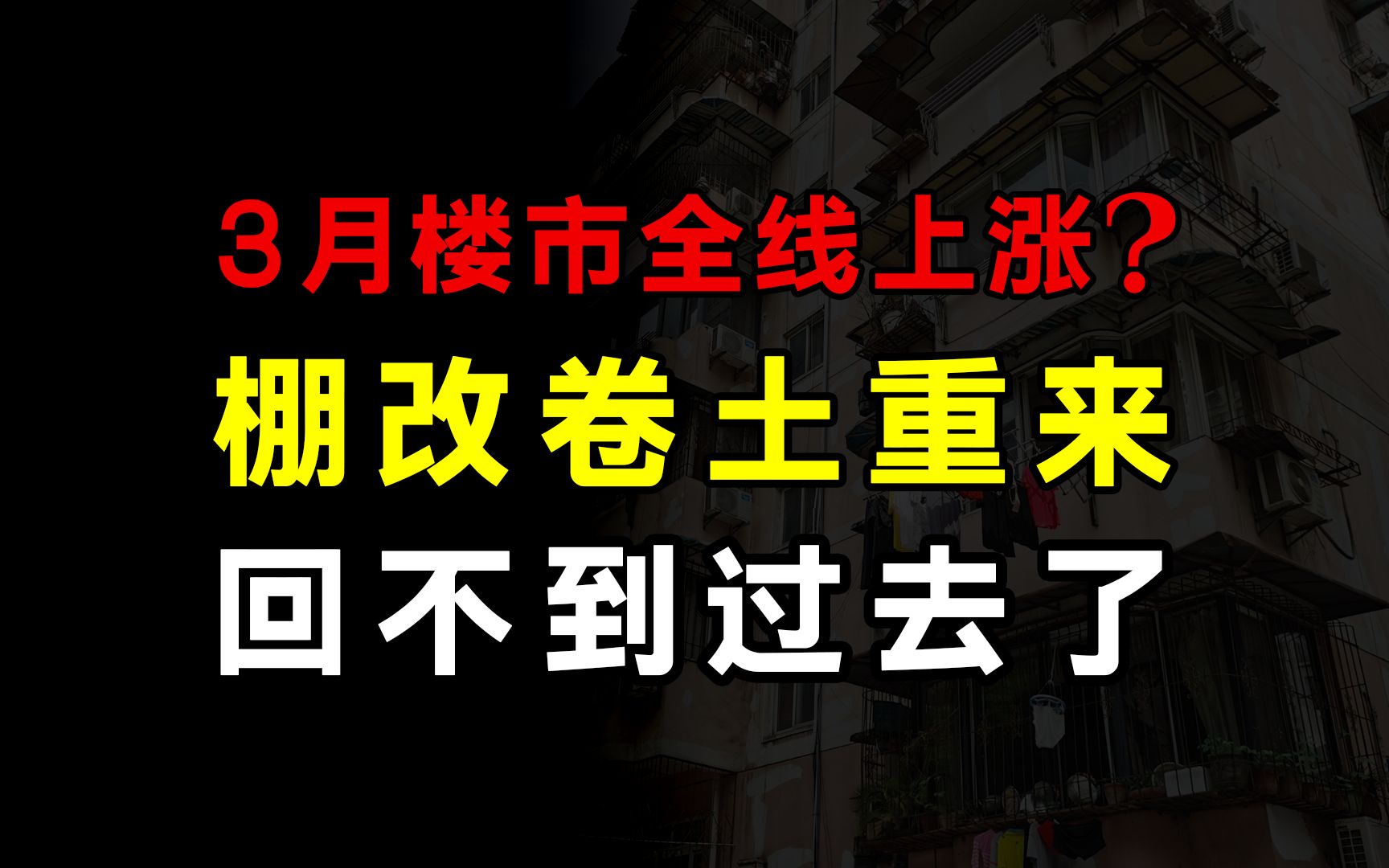 3月楼市全线上涨？棚改卷土重来，2016年的剧情会再次上演吗？ 哔哩哔哩