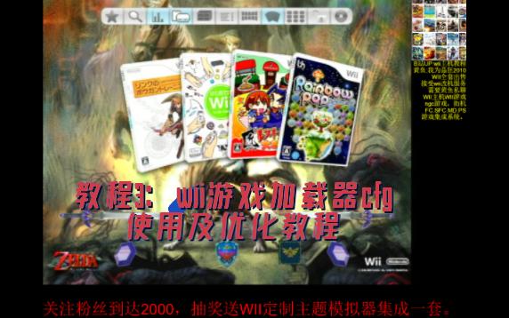 2022年wii主机教程3:wii游戏加载器cfg使用及优化教程单机游戏热门视频