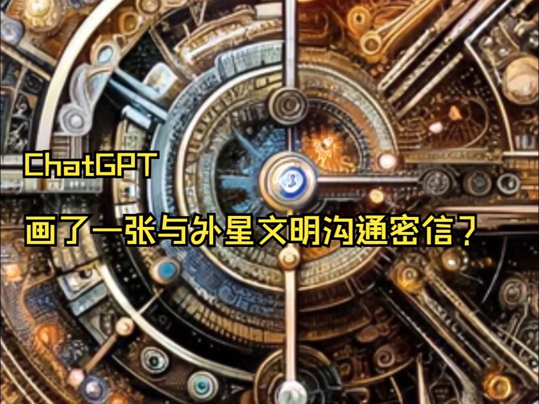 我让ChatGPT帮我生成一张跟外星文明交流的图片 它这是整了个什么?哔哩哔哩bilibili