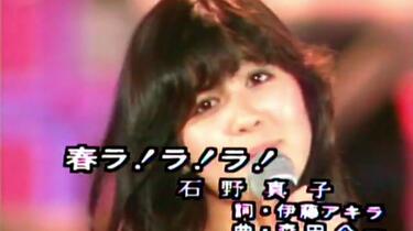 石野真子春ラララ 春ラ!ラ!ラ! - 石野真子の1980年の名曲 | TikTok