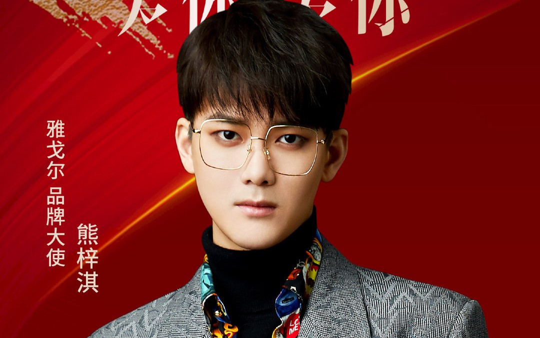 活动作品熊梓淇雅戈尔直播