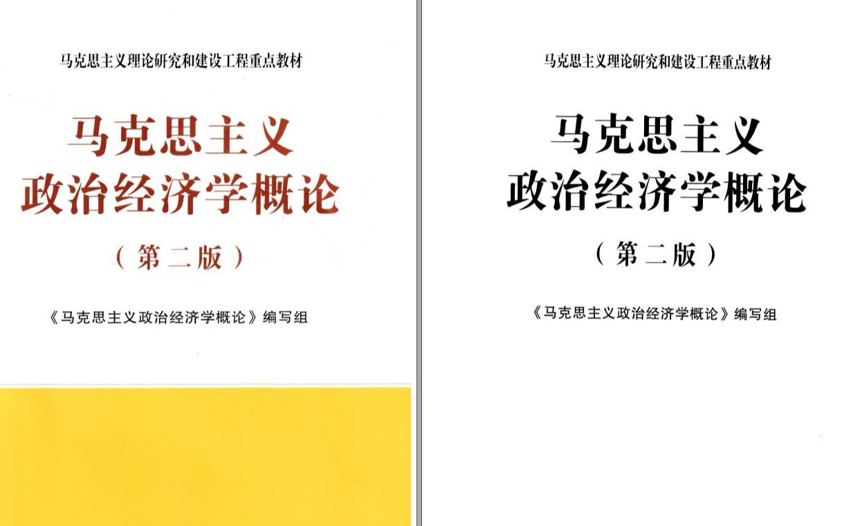 [图]马工程教材 马克思主义政治经济学概论 第2版 2021 高教版