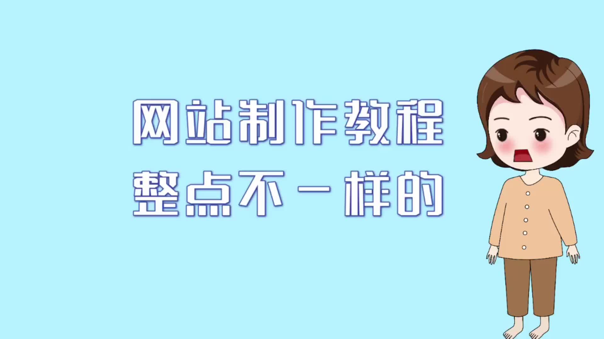 整点不一样的网站制作教程,教你怎么用网站模板制作网站哔哩哔哩bilibili