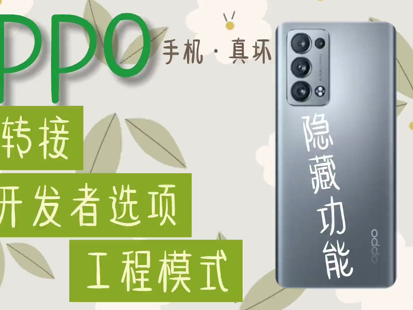 OPPO手机,这3个隐藏功能空号转接、开发者选项、工程模式很实用。