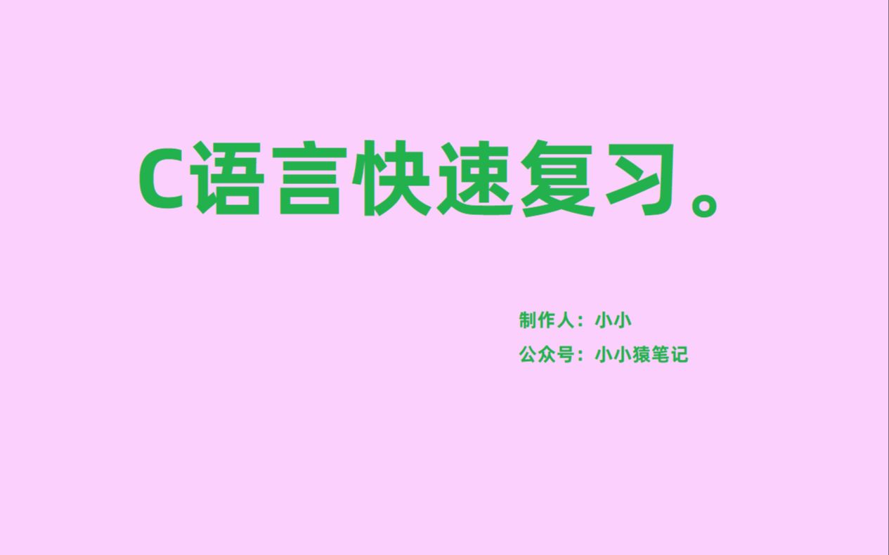 [图]【C语言小小】C语言程序设计基础知识点复习梳理