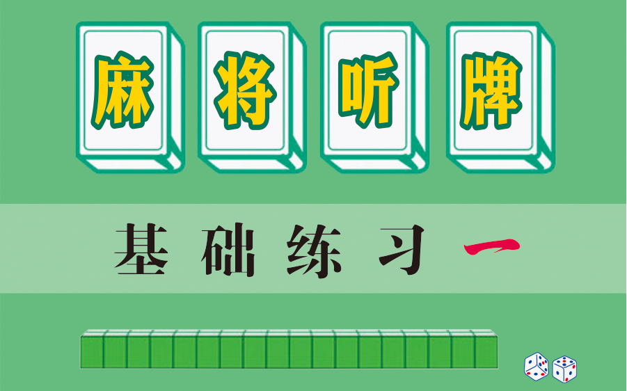 [图]麻将听牌基础练习一（建议收藏）~麻将基本功，新手必会