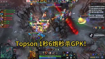 Topson1秒6炮秒杀GPK！！！