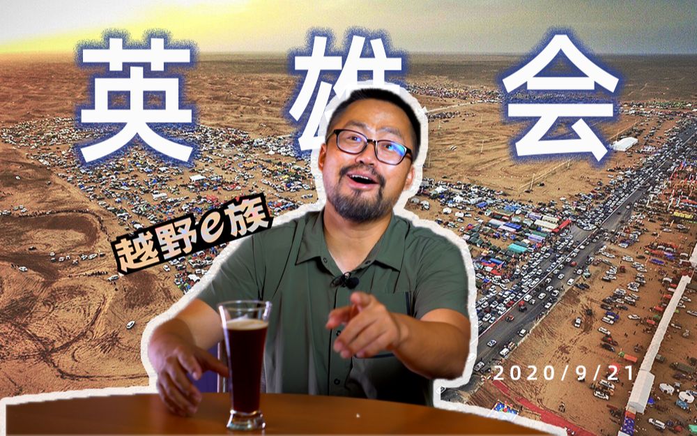 李益斌【聊二两】英雄会(上) 200921