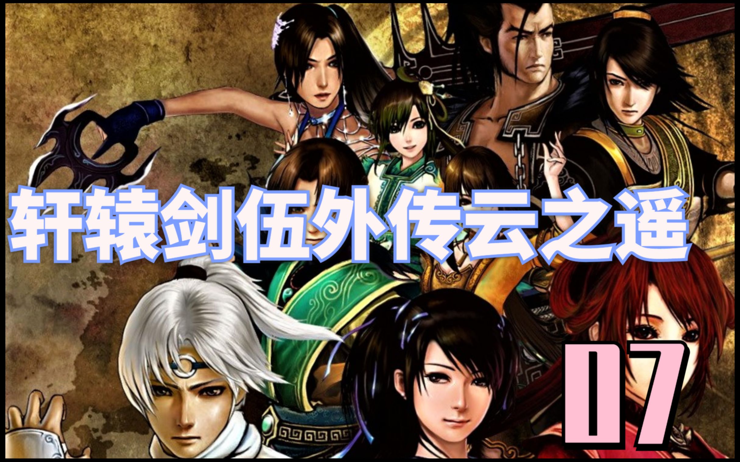 轩辕剑伍外传云之遥第7期金色妖狐追击前往战事前线