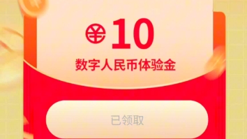 农行搜索数字rmb,转账,转个自己的钱包一分钱,然后点领取10元去哔哩哔哩bilibili