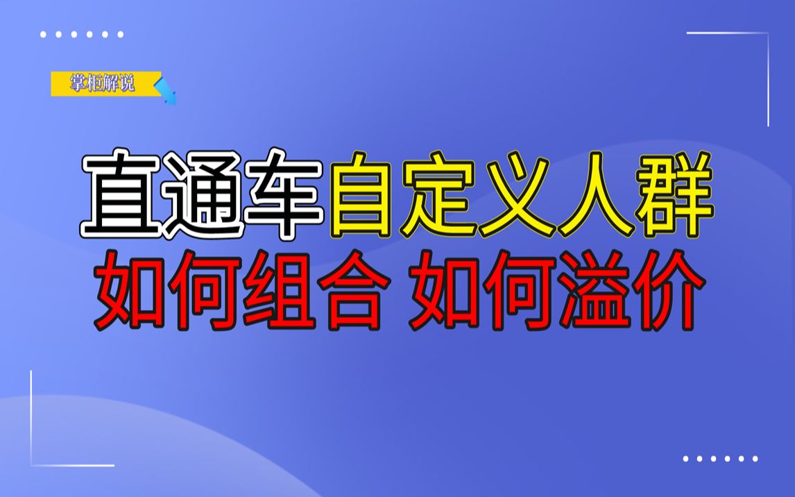 直通车自定义人群应该如何组合,直通车人群应该如何设置溢价呢?哔哩哔哩bilibili