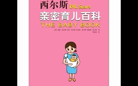 听书 分享 【 西尔斯亲密育儿百科 Dr Sears the baby book 】 威廉ⷮŠ西尔斯 William Sears哔哩哔哩bilibili