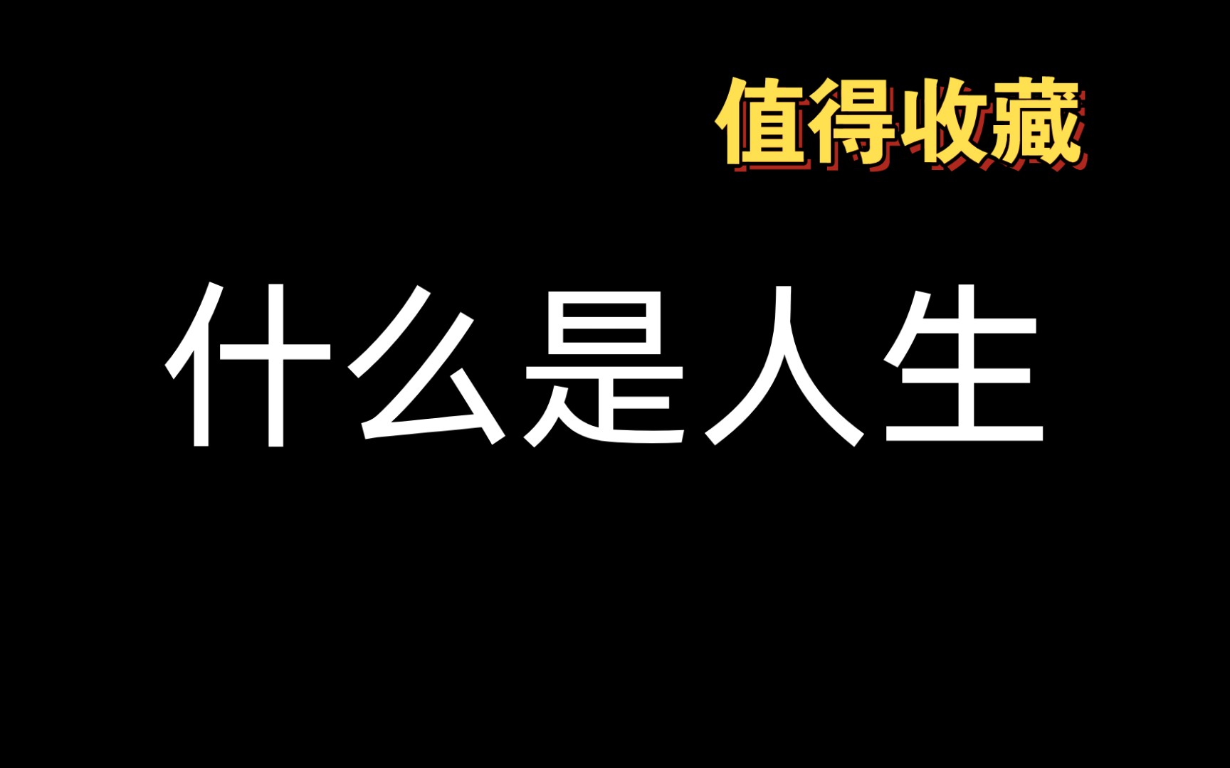 [图]什么是生活 ，什么样是你向往的人生 年轻人心理学