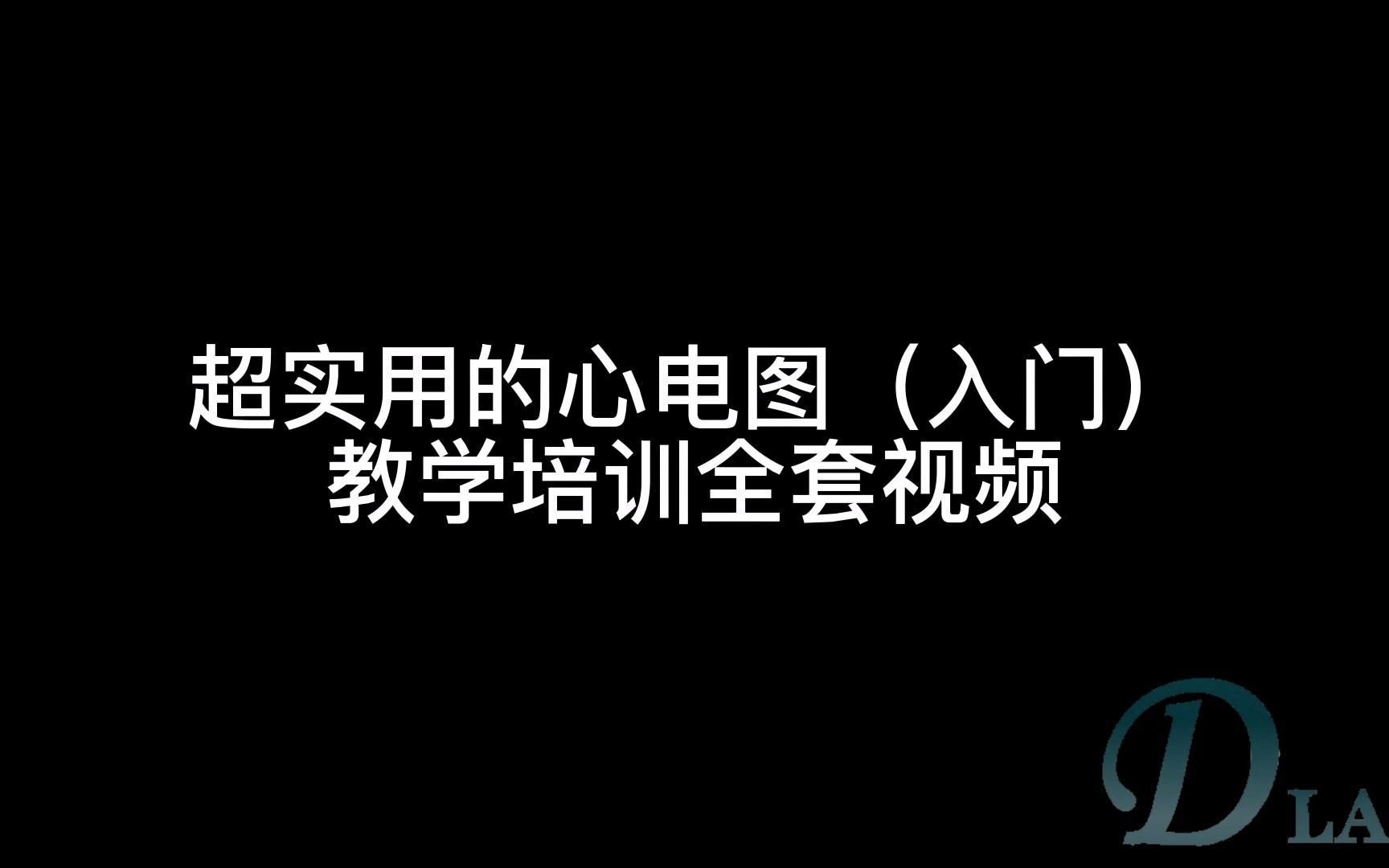 【心电图】超实用的心电图教学培训全套视频!哔哩哔哩bilibili