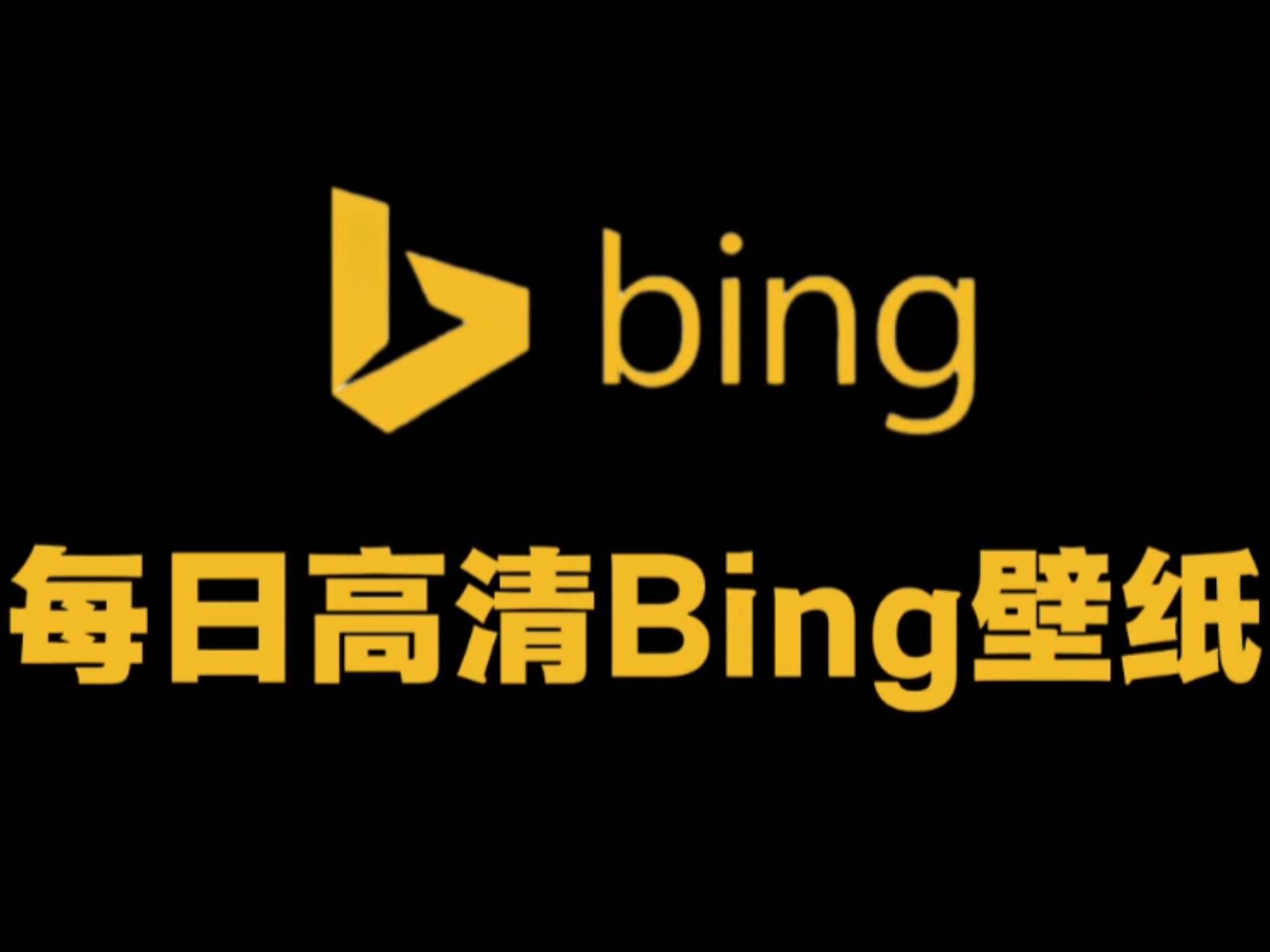 bing国外版下载=bingying国际版