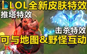 Скачать видео: LOL全新皮肤特效：击杀敌人,野怪,推塔,都有特效!皮肤特效可与地图&野怪互动!目前测试中,上线时间未知！